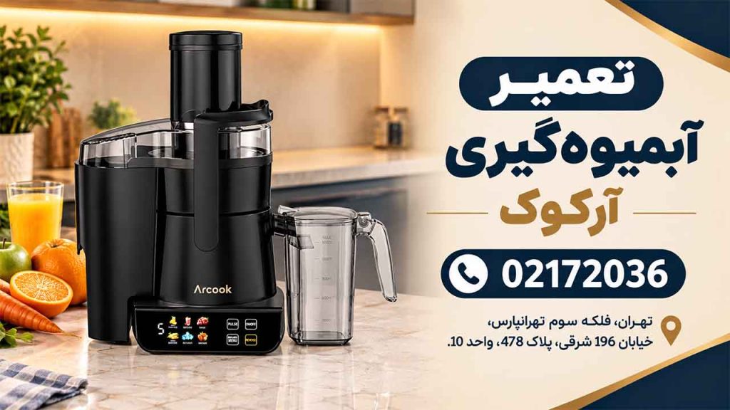تعمیر آبمیوه گیری آرکوک